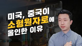 살을 주고 뼈를 취하는 미국의 소형원자력 전략f관련주 [upl. by Harms]