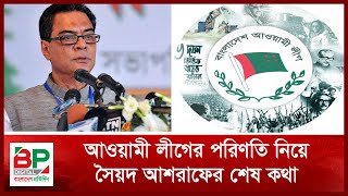 আওয়ামী লীগের পরিণতি নিয়ে সৈয়দ আশরাফের শেষ কথা  Sayed Ashraful Islam  Bangladesh Pratidin [upl. by Brenn]