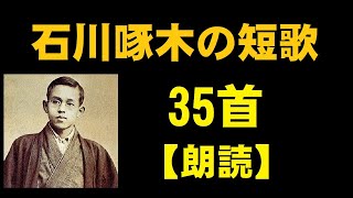 石川啄木（いしかわたくぼく）の短歌 35首【朗読】 [upl. by Land]