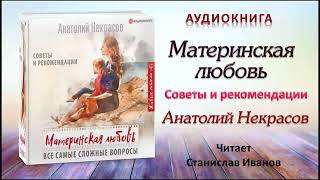 Аудиокнига quotМатеринская любовьquot  Анатолий Некрасов [upl. by Adyaj]