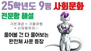 2025학년도 9월 모의평가 사회문화 해설 [upl. by Gyasi]