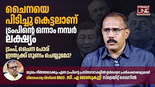 ട്രംപ് ചൈന പോര് ഇന്ത്യക്ക് ഗുണം ചെയ്യുമോ  Donald Trump  Dr Josukutty CA  Straight Line [upl. by Altheta933]