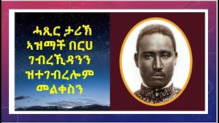 ሓጺር ታሪኽ ኣዝማች በርሀ ገብረኺዳንን ኣብ ቀብሮም ዝተገብረ መልቀሳትን [upl. by Eceinert]