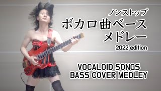 【作業用BGM】数々のボカロ曲のベースを演奏してみた〜2022 [upl. by Aicele]