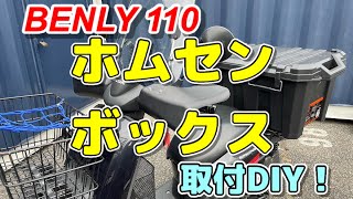 ベンリィ110🔰ホムセンボックス取り付け動画！ [upl. by Nerral610]