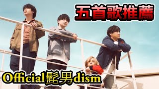 「Official髭男dism」當今最紅也最潮的日本樂團最紅的MV竟然是在台灣拍的CC字幕 [upl. by Aneloj1]