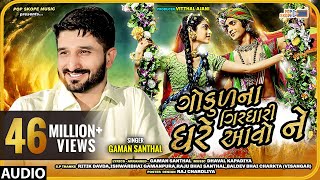 Gaman Santhal  Gokul Na Girdhari Ghare Avo Ne  ગોકુળ ના ગીરઘારી ઘરે આવો ને  Full Audio Song [upl. by Warila]