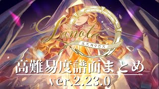 【Lanota】Lanota 高難易度譜面まとめ ver2230【ボス曲】 [upl. by Sharyl]