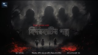 হিদরহাটির গল্প ভয়ের গল্প  mhstation  Sayak Aman  Minakshi Sen Sharma [upl. by Kifar]