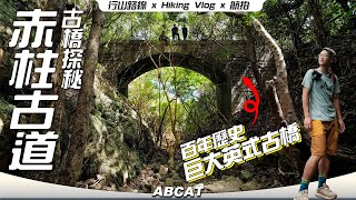 ⭐️郊遊好去處⭐️『赤柱古道』百年歷史 🏛巨大英式古橋 ｜ 4K Hiking Vlog＃99 Stanley Ancient Trail Old Bridge [upl. by Archangel786]