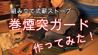 巻煙突の煙突ガードを自作・検証してみた。 [upl. by Anelet]