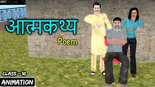 Atmakatha Class 10  आत्मकथ्य  Animation  Kshitij Part 2 Chapter 4 Poem Explanation Class 10 Hindi [upl. by Llerrahs]