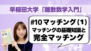 離散数学入門10 マッチング1：マッチングの基礎知識と完全マッチング（ホールの結婚定理，郵便配達員問題再訪） [upl. by Close]