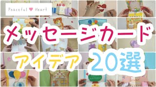 メッセージカードのアイデア20選✨ [upl. by Cari592]