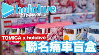 魔玩小車 TOMICA x hololive 聯名小車開箱 痛車盲盒系列 常闇トワ 兎田ぺこら さくらみこ 白上フブキ Vtuber [upl. by Melba]