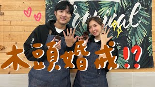 VLOG  木頭也能做戒指❗❓ 自己的婚戒自己做🥰 [upl. by Travus]