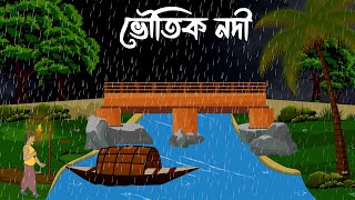 Voutik nodi bhuter cartoon bhayankar  bhuter golpo kaheniSujon animation [upl. by Victoria]