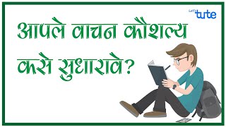 How to Improve your Reading Skills  आपले वाचन कौशल्य कसे सुधारित करावे  Letstute in Marathi [upl. by Zerelda]