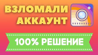 Взломали Инстаграм Что Делать ✅ Как Восстановить Аккаунт Instagram если Взломали 2021 [upl. by Veradis]