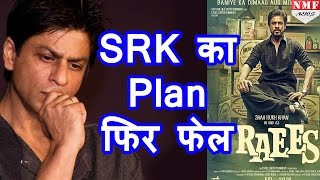 Raees बनी Shahrukh की मुसीबत Trailer Launch के लिए भी नहीं मिल रही Date [upl. by Huoh]