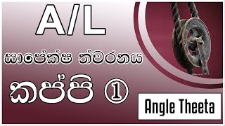 Relative acceleration part  1  angle theeta  sapeksha thwaranaya  සාපේක්ෂ ත්වරණය  1  කප්පි [upl. by Atnahsa]