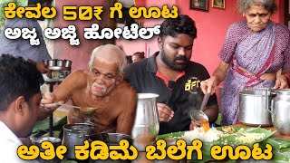 Ganesh Prasad ಅಲಿಯಾಸ್ Ajja Ajji Hotel  ಉಡುಪಿಯ ಮಣಿಪಾಲ್ ಬಳಿ 70 ವರ್ಷಗಳಿಂದ ಅಜ್ಜ ಅಜ್ಜಿ ಸೇರಿ ಮಾಡುವ ಮನೆ ಊಟ [upl. by Grange]