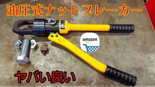 【神工具】 CGOLDEWALL ナットブレーカー油圧スプリッター [upl. by Nahtannoj]