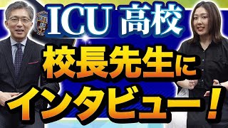 ICU高校校長先生にインタビュー！授業の特徴とICUHSの魅力を語る【帰国子女チャンネル】 [upl. by Neelya]