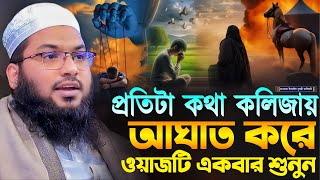 প্রতিটা কথা কলিজায় আঘাত করে ওয়াজটি শুনুন┇মাওলানা ইসমাঈল বুখারী কাশিয়ানী┇Ismail Bukhari Kashian Waz [upl. by Robbi]