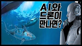 AI와 드론이 만나면★순삭밀톡리얼웨폰29 [upl. by Anairuy]