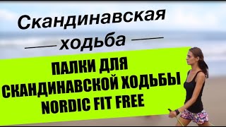 Палки для скандинавской ходьбы Nordic Fit Free Обзор модели [upl. by Atem]