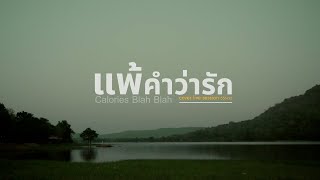 แพ้คำว่ารัก I Calories Blah Blah cover live session 55612 [upl. by Esyli]