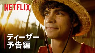 『ONE PIECE』ティーザー予告編  Netflix [upl. by Netsirhk]