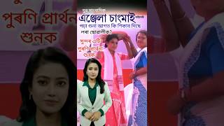 লৰা ছোৱালীক কি শিক্ষা আগে দিব লগেএঞ্জেলা চাংমাই angelachangmai viralvideo viralshort trending [upl. by Pegma]