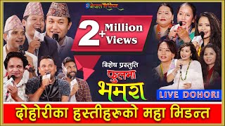 Phoola Ma Bhamara बद्री र प्रीतिले रमेश बि जीको पोल खोले Live Dohori BY Various Lok Dohori Artists [upl. by Yasnyl181]