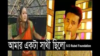 Amar Akta Sathi Chilo আমার একটা সাথী ছিলো S D Rubel  HD Video Song SDRF [upl. by Emmuela]