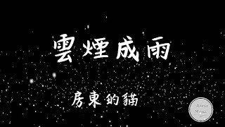 「抖音音乐」房東的貓 雲煙成雨歌詞 ‘房东的猫 云烟成雨’ [upl. by Assena564]