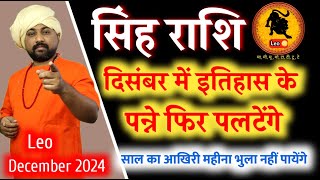 सिंह राशिफल दिसंबर 2024  Leo Horoscope December 2024 In Hindi  Singh Rashifal December 2024 [upl. by Adnahcal]