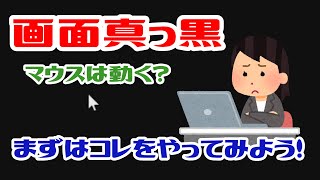 【困ったときは？】画面真っ暗だけどマウスは動く【Windows10】 [upl. by Leone]