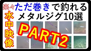 巻くだけで釣れてしまうメタルジグ10選 第2弾 動きがわかる水中映像 【ライトショアジギング】パート2 [upl. by Akimahc]