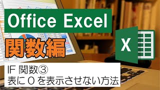 【Excel】IF関数③ 表に0を表示させない方法 [upl. by Erdrich]