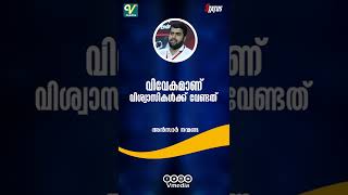 വിവേകമാണ് വിശ്വാസികൾക്ക് വേണ്ടത്   Ansar Nanmanda  Status 13 [upl. by Adiene]