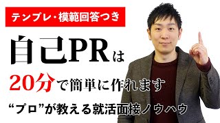 【面接前に必見！】20分で自己PRを作れる就活ノウハウ公開【模範回答あり】 [upl. by Ykcub]