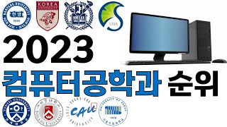 2023 컴퓨터공학과 순위에 대해 알아보자 [upl. by Phox]