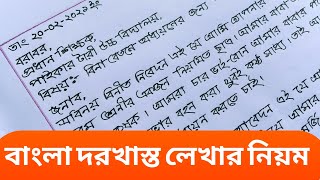 বাংলা দরখাস্ত লেখার নিয়ম  Bangla application  Hand Writing Practice [upl. by Cheria]