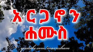 የሐሙስ አርጋኖን  Arganon  Hamus [upl. by Ailel]