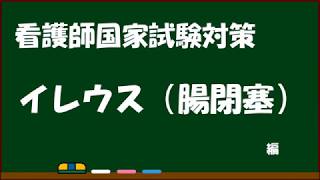 【看護師国家試験】＜005＞イレウス（腸閉塞） [upl. by Aihsemak562]