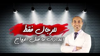 للرجال فقطإعدادات ما قبل الزواج [upl. by Krahmer]