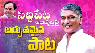 Siddipet Development Song  KCR  THR  Spoorthi Jithender  Srija Sony  Ajay Mengani  V Music [upl. by Nimrac131]