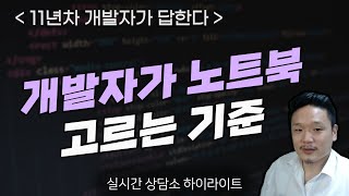 개발자가 노트북 고르는 기준 [upl. by Algie]